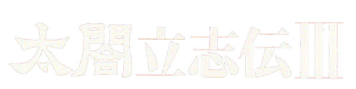 Taikou Risshiden III logo for Playstation